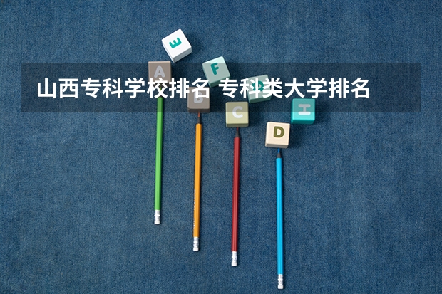 山西专科学校排名 专科类大学排名