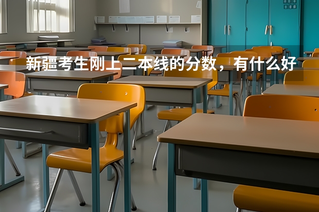 新疆考生刚上二本线的分数,有什么好学校推荐?