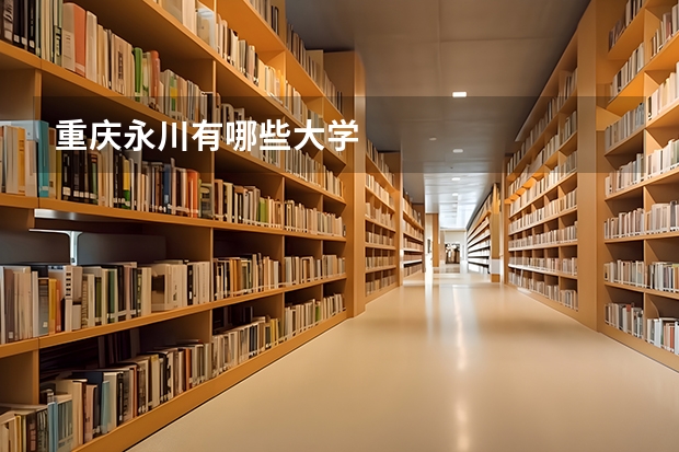 重庆永川有哪些大学