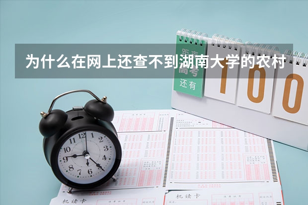 为什么在网上还查不到湖南大学的农村单招初审录取名单?