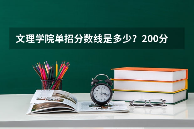 文理学院单招分数线是多少?200分够吗?