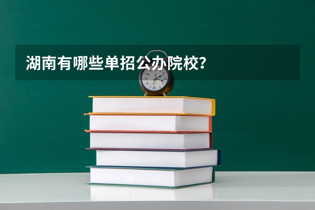湖南有哪些单招公办院校？