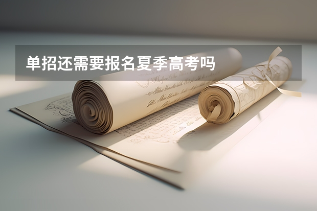 单招还需要报名夏季高考吗