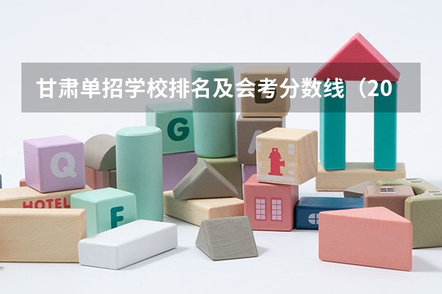 甘肃单招学校排名及会考分数线（2023年甘肃单招学校分数线）