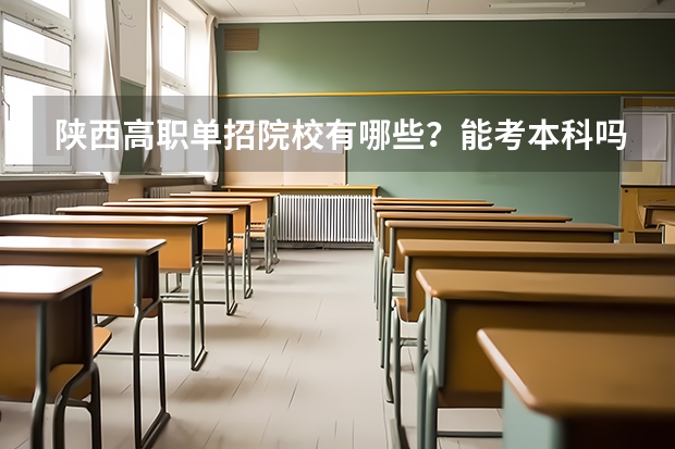 陕西高职单招院校有哪些？能考本科吗？