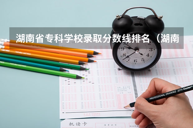 湖南省专科学校录取分数线排名（湖南专科学校高考分数线2023）