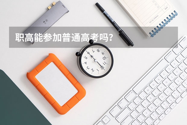 职高能参加普通高考吗？