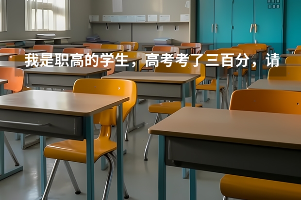 我是职高的学生,高考考了三百分,请问,我能读哪个学校的统招呢?