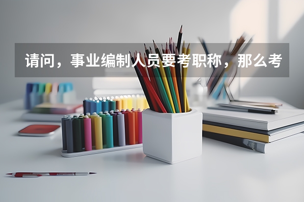 请问,事业编制人员要考职称,那么考在职研究生有必要吗?考职称怎么选择考什么职称呢?