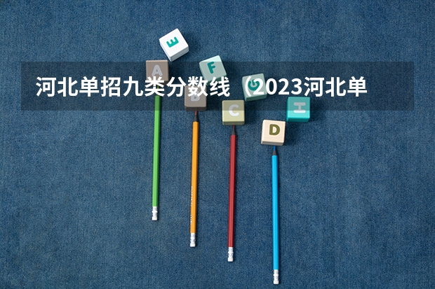 河北单招九类分数线（2023河北单招分数线）