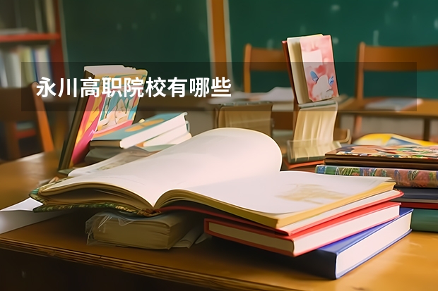 永川高职院校有哪些