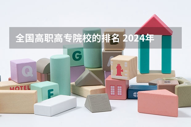 全国高职高专院校的排名 2024年全国1000所大专院校最新排名!