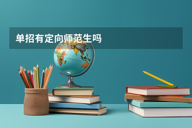 单招有定向师范生吗
