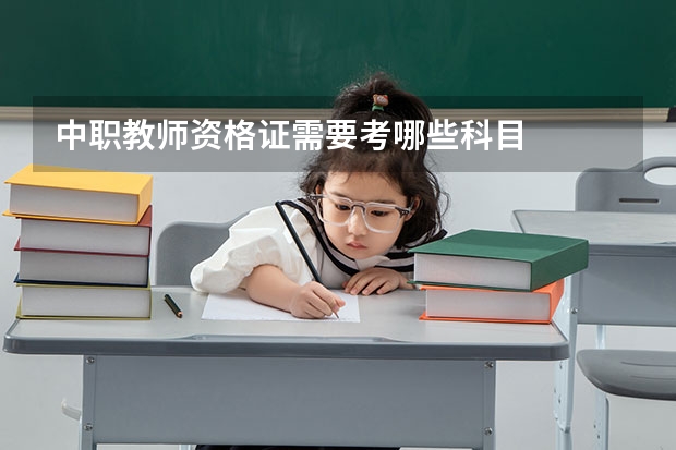 中职教师资格证需要考哪些科目