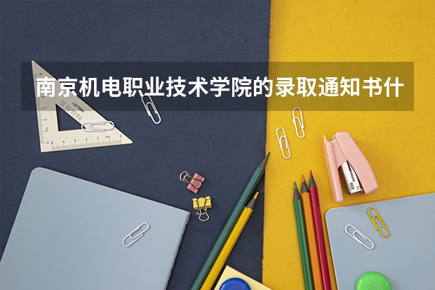 南京机电职业技术学院的录取通知书什么时候到啊?