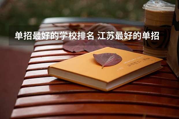 单招最好的学校排名 江苏最好的单招学校排名