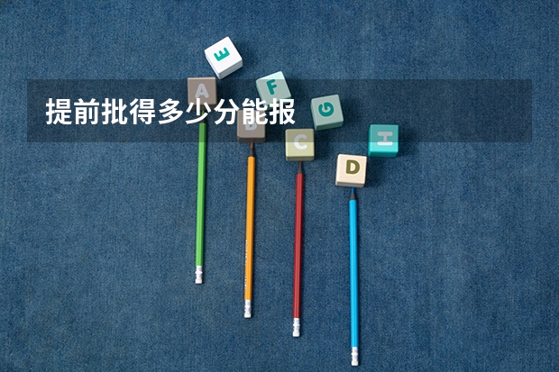 提前批得多少分能报