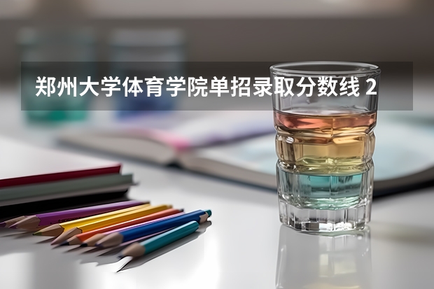郑州大学体育学院单招录取分数线 2023体育单招分数线表