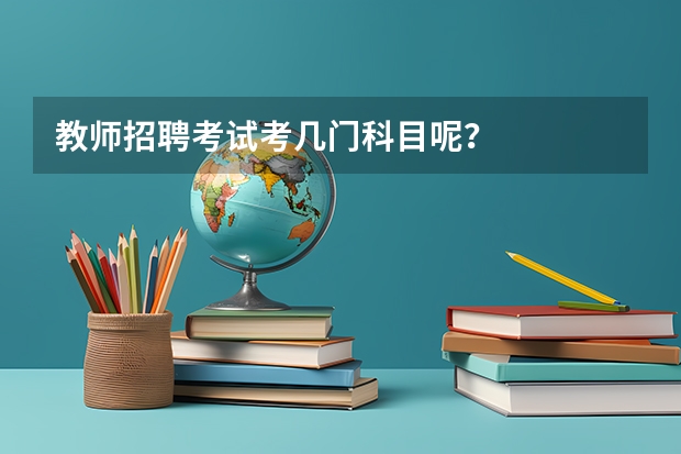 教师招聘考试考几门科目呢？
