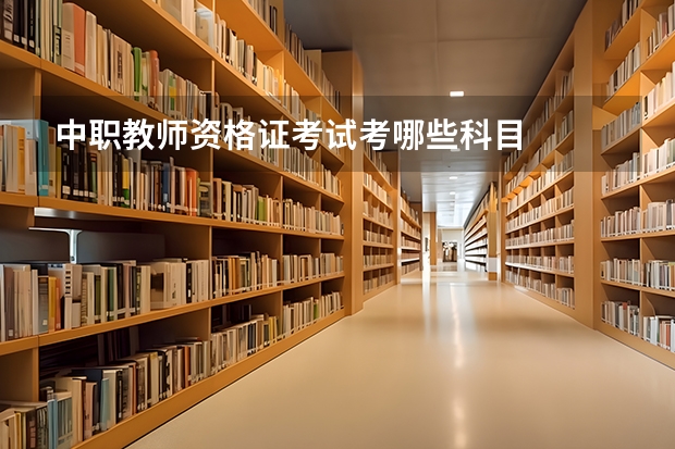 中职教师资格证考试考哪些科目