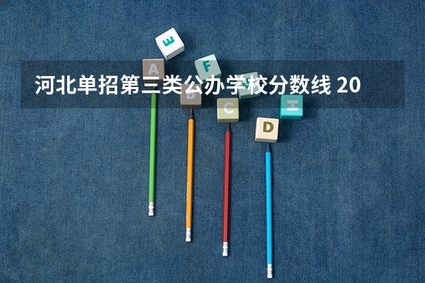 河北单招第三类公办学校分数线 2023河北单招三类分数线