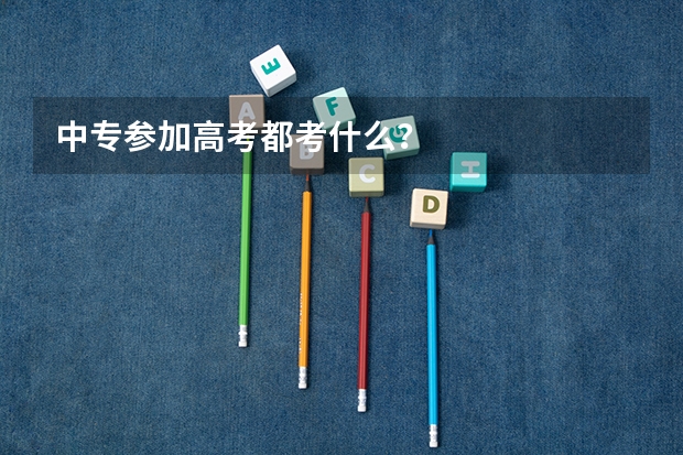 中专参加高考都考什么?