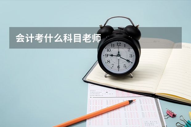 会计考什么科目老师