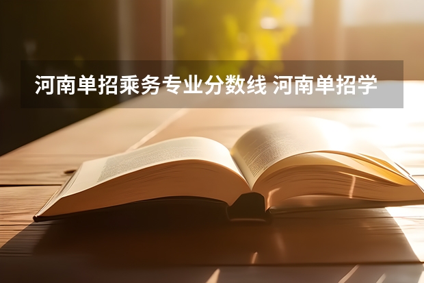 河南单招乘务专业分数线 河南单招学校排名及分数线