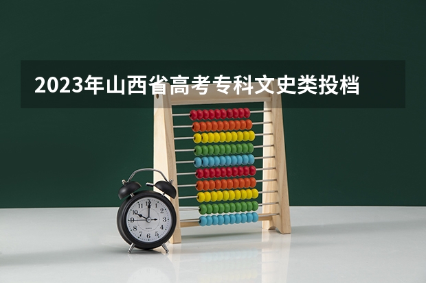 2023年山西省高考专科文史类投档分数线 山西成人高考录取分数线