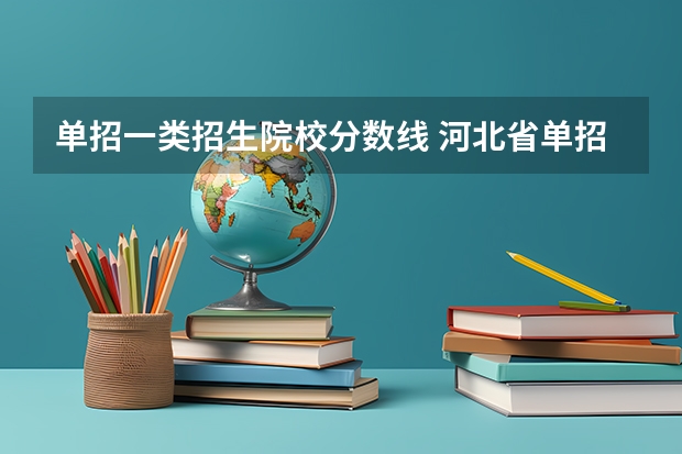 单招一类招生院校分数线 河北省单招考试分数线