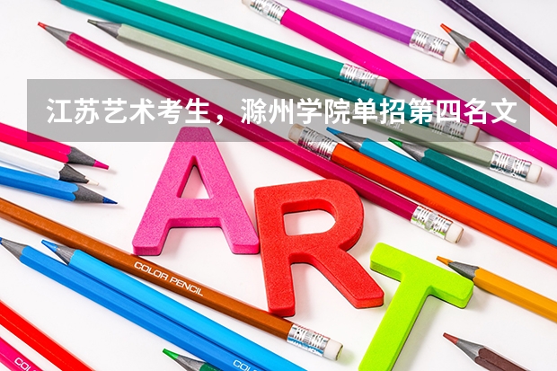 江苏艺术考生,滁州学院单招第四名文化209能上吗