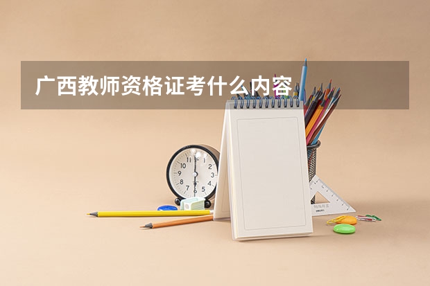 广西教师资格证考什么内容