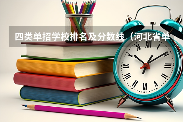 四类单招学校排名及分数线（河北省单招考试分数线）