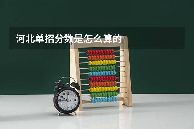 河北单招分数是怎么算的