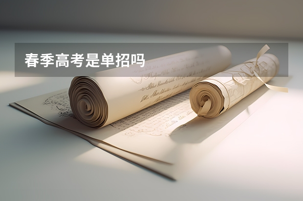 春季高考是单招吗
