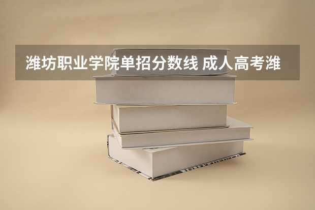 潍坊职业学院单招分数线 成人高考潍坊护理职业学院的录取分数线