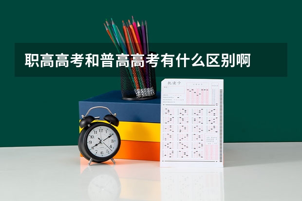 职高高考和普高高考有什么区别啊