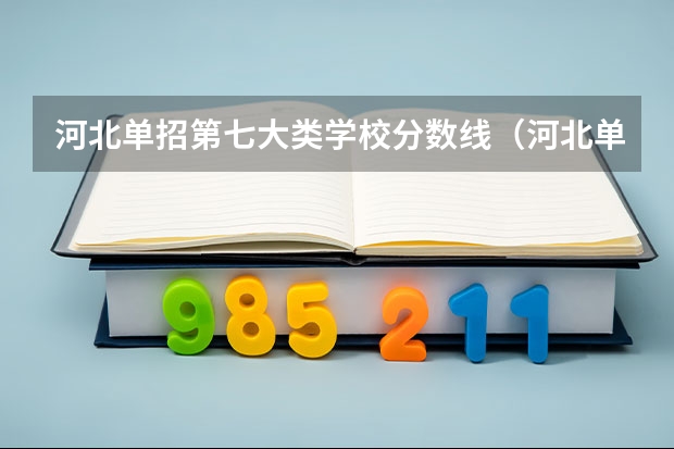 河北单招第七大类学校分数线（河北单招70所学校排名）