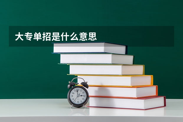 大专单招是什么意思