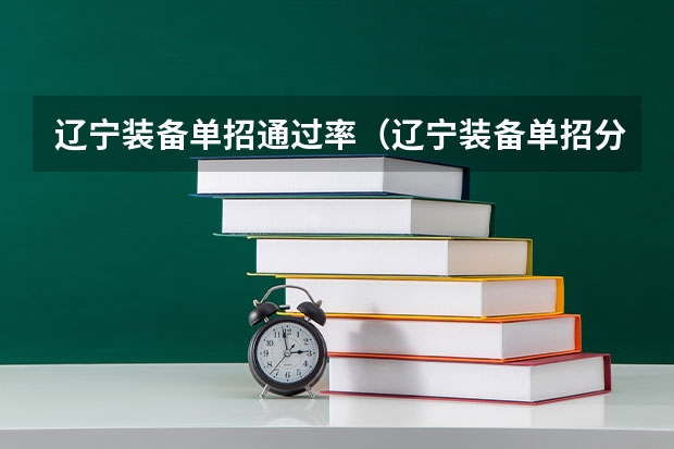 辽宁装备单招通过率（辽宁装备单招分数线）