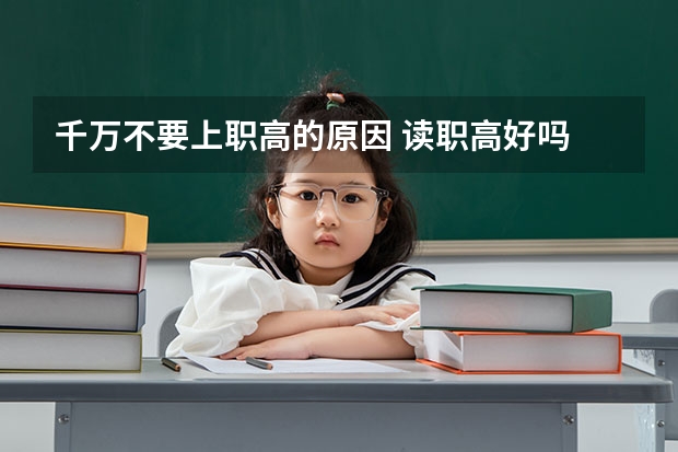 千万不要上职高的原因 读职高好吗