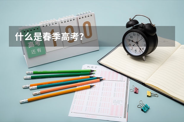 什么是春季高考？