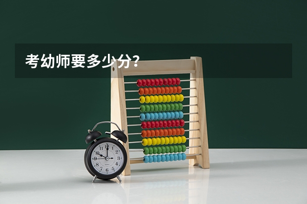 考幼师要多少分?
