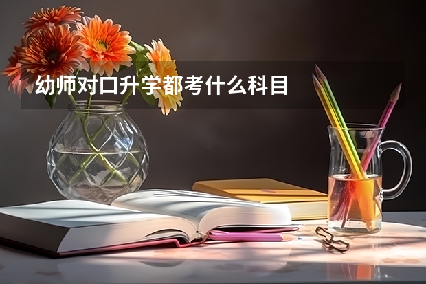 幼师对口升学都考什么科目