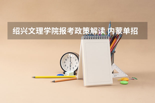 绍兴文理学院报考政策解读 内蒙单招学校排名