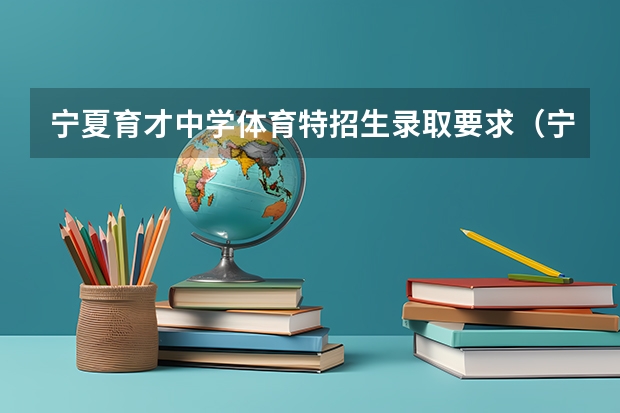 宁夏育才中学体育特招生录取要求(宁夏大学体育生录取分数线)