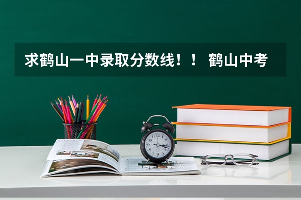 求鹤山一中录取分数线!! 鹤山中考录取分数线