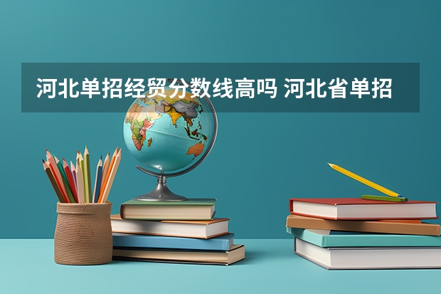 河北单招经贸分数线高吗 河北省单招考试分数线