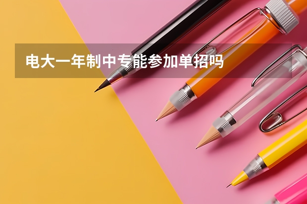 电大一年制中专能参加单招吗