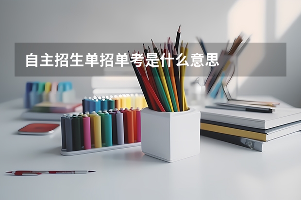 自主招生单招单考是什么意思